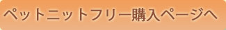 ペットニットフリー購入ページへ